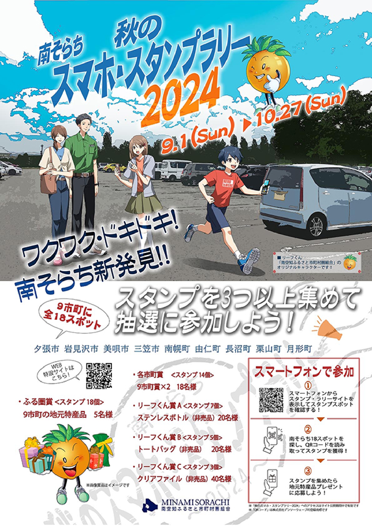 「南そらち秋のスマホスタンプラリー2024」が9月1日（日）～10月27日（日）開催